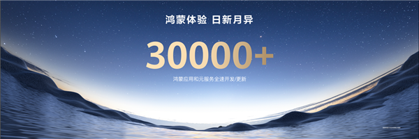鴻蒙生態(tài)飛輪加速！超3萬應(yīng)用及元服務(wù)加速開發(fā)、積極更新