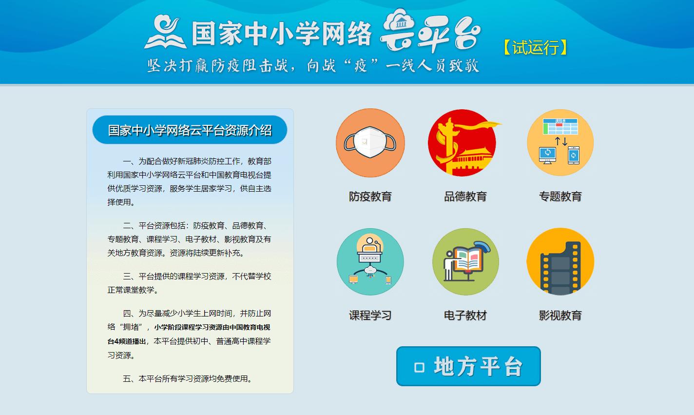 國家中小學(xué)網(wǎng)絡(luò)云平臺(tái)