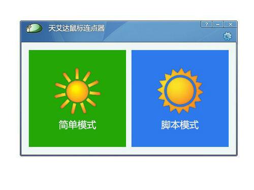 天艾達(dá)鼠標(biāo)連點(diǎn)器