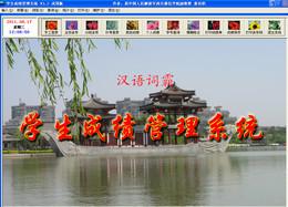 通用學(xué)生成績(jī)管理系統(tǒng)