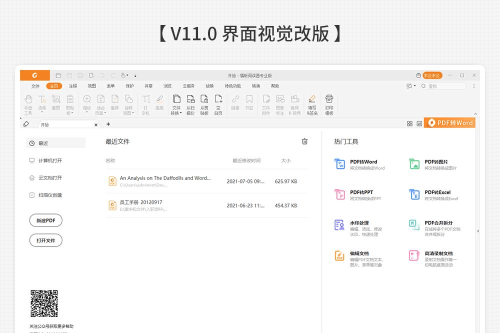 福昕閱讀器專(zhuān)業(yè)版