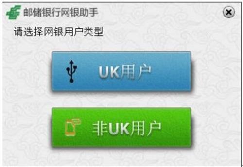 中國郵政儲(chǔ)蓄銀行網(wǎng)銀助手