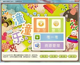 潼潼樂啟蒙學(xué)習(xí)軟件
