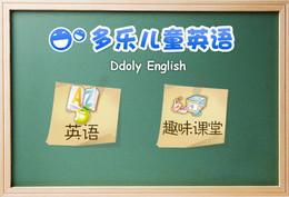 多樂(lè)兒童英語(yǔ)