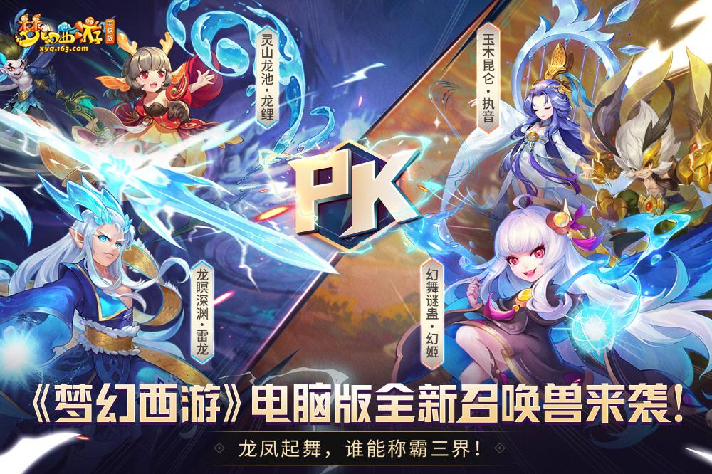 夢幻西游電腦版