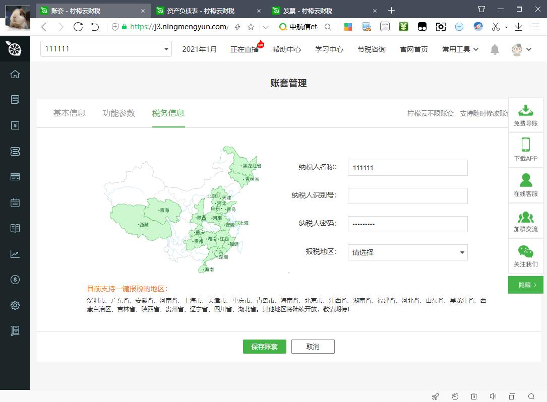檸檬云財(cái)稅軟件