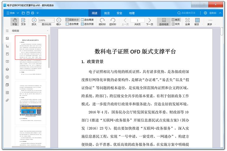 數(shù)科OFD閱讀器