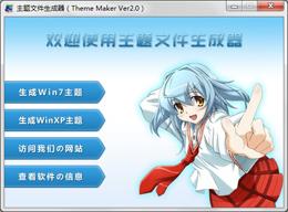 主題文件生成器（Theme Maker）
