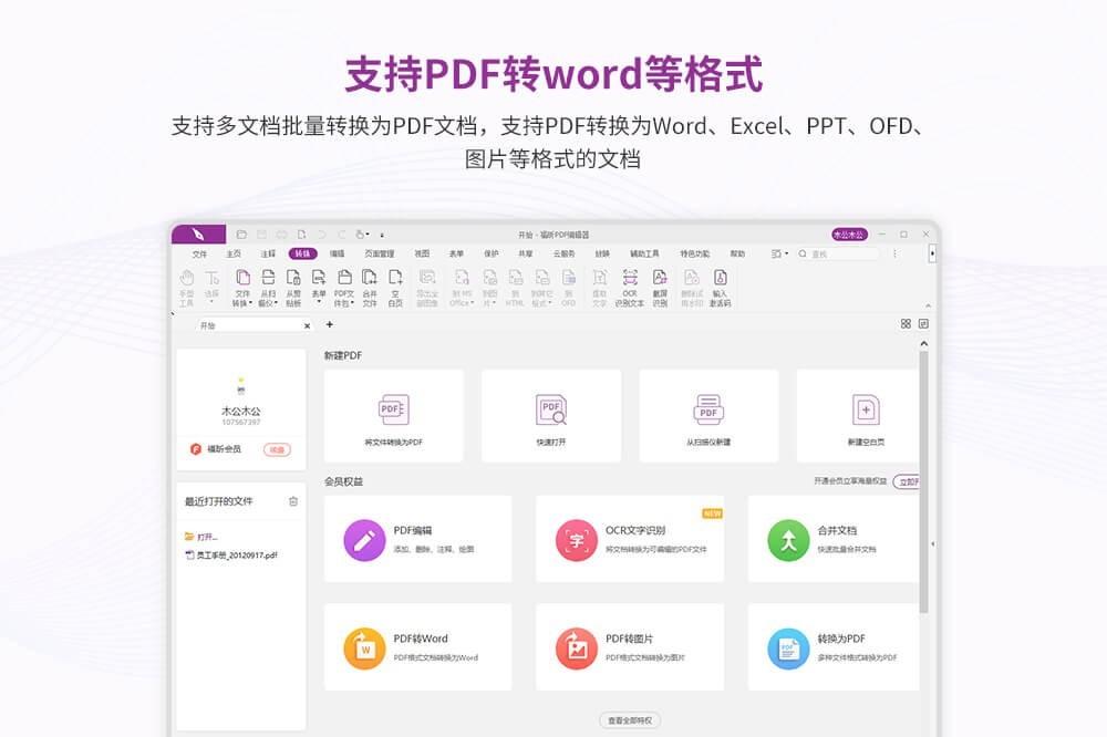 福昕PDF編輯器個人版