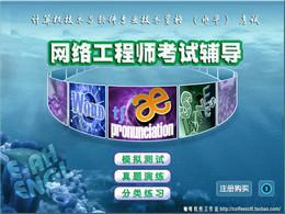 網(wǎng)絡(luò)工程師考試輔導(dǎo)軟件