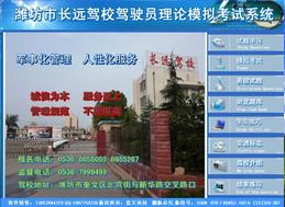 濰坊長(zhǎng)遠(yuǎn)駕校駕駛員理論模擬考試系統(tǒng)