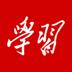 學(xué)習(xí)強國
