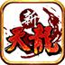 新天龍八部經(jīng)典版