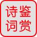 唐詩宋詞鑒賞詞典