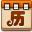 易趣萬年歷