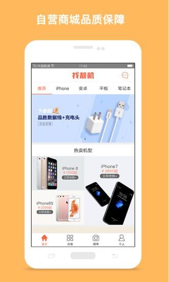 找靚機手機版