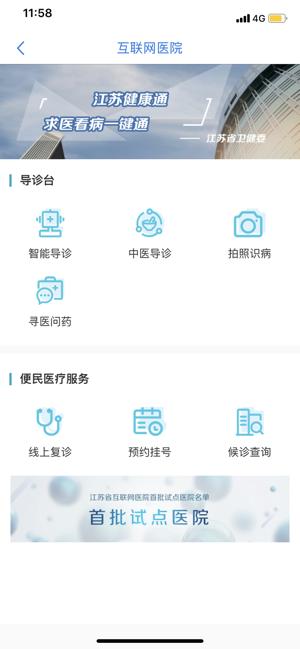 江蘇健康通安卓版app