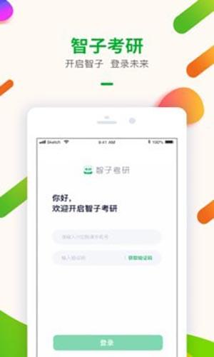 智子考研手機(jī)app