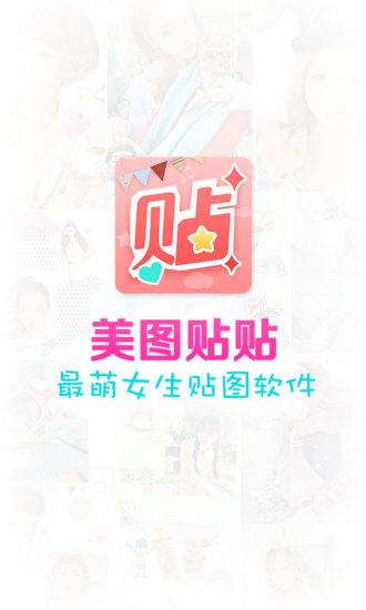 美圖貼貼