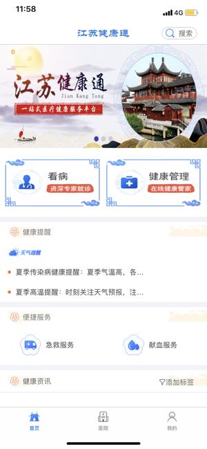 江蘇健康通安卓版app