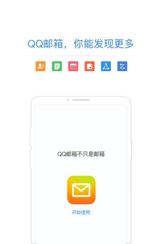 QQ郵箱極速版