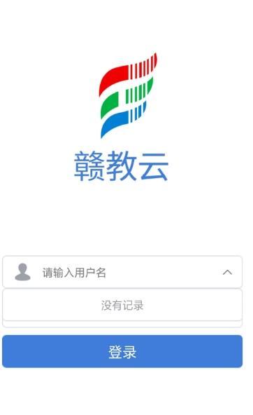 贛教云教學通應用