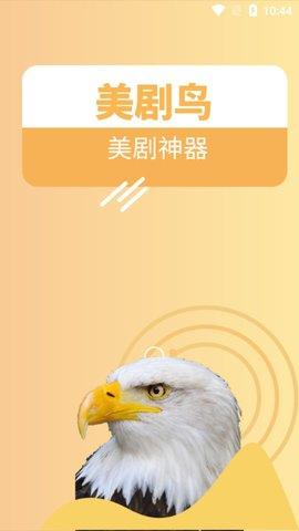 美劇鳥手機版
