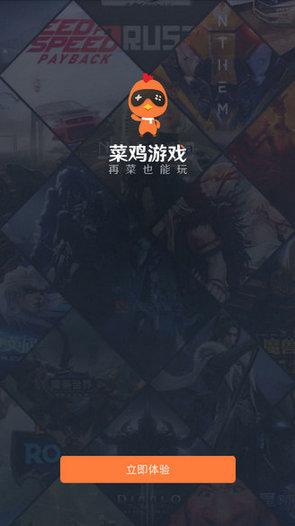 菜雞游戲安卓版