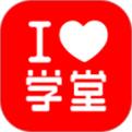 愛學堂