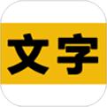 文字之家寫作app