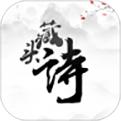 藏頭詩(shī)app