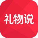 禮物說v4.5.1