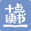 十點(diǎn)讀書(shū)正式版