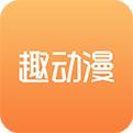 趣動漫