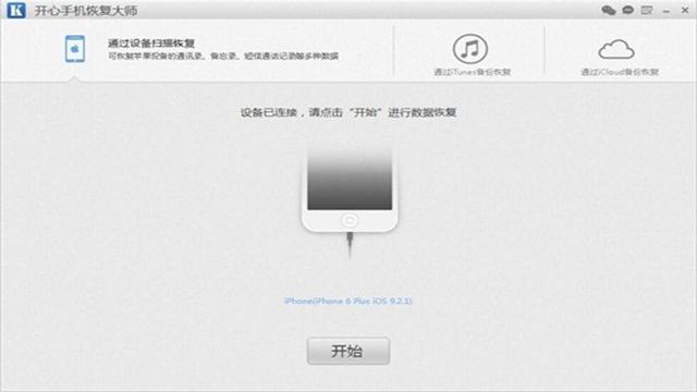 開心手機恢復大師