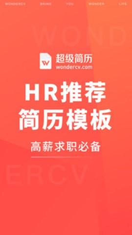 超級(jí)簡(jiǎn)歷app