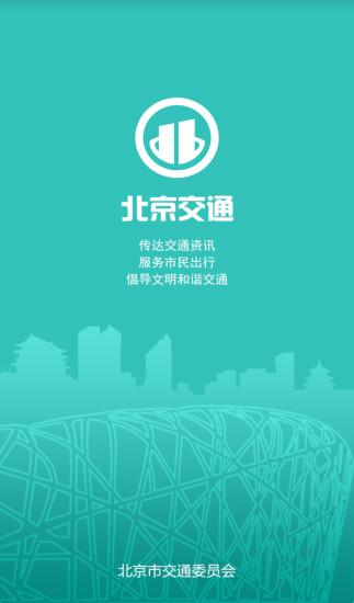 北京交通app停車?yán)U費(fèi)