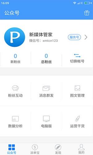 新媒體管家手機(jī)版
