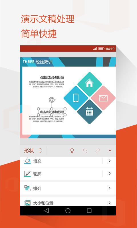 office手機版
