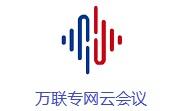 萬聯(lián)專網(wǎng)云會議