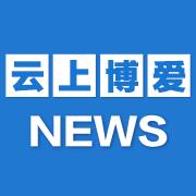 云上博愛