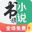 書(shū)旗小說(shuō)