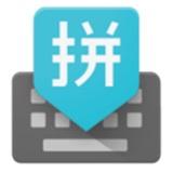 谷歌輸入法