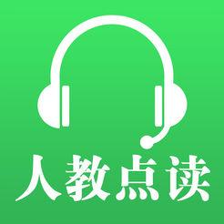 人教點(diǎn)讀app