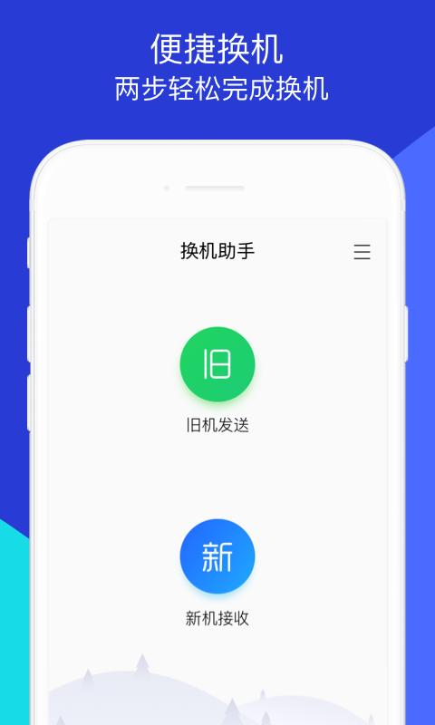 換機助手
