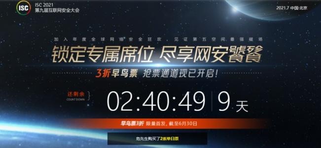 7月北京！ISC 2021全新升級(jí)，早鳥搶票通道正式開啟！