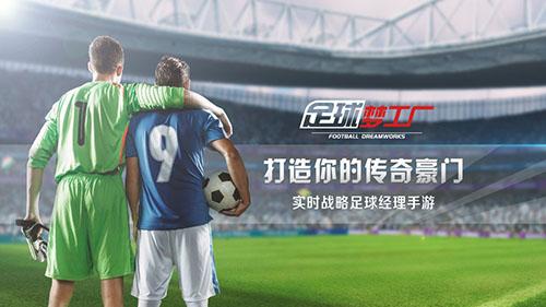 足球夢(mèng)工廠