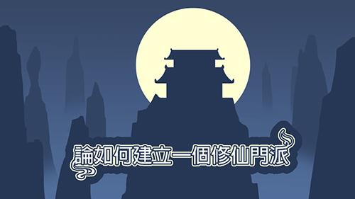 論如何建立一個(gè)修仙門(mén)派