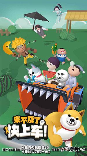 來不及了快上車