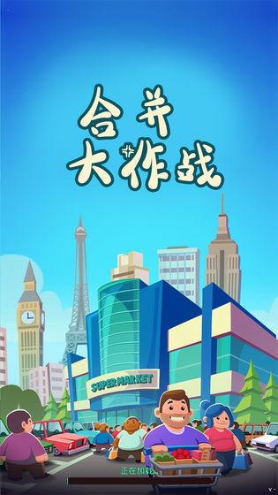 合并大作戰(zhàn)
